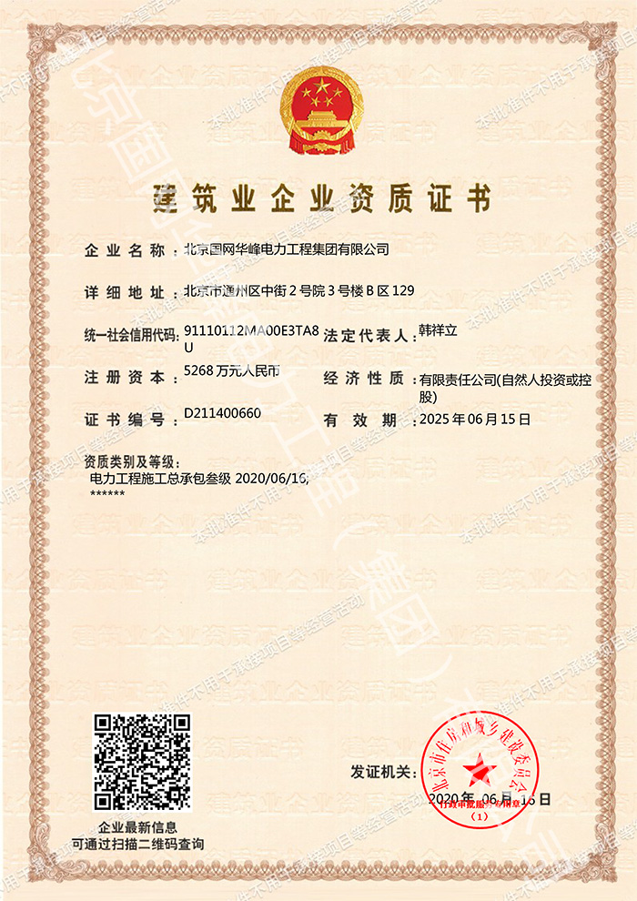 電力工程施工總承包三級(jí) 資質(zhì)證書